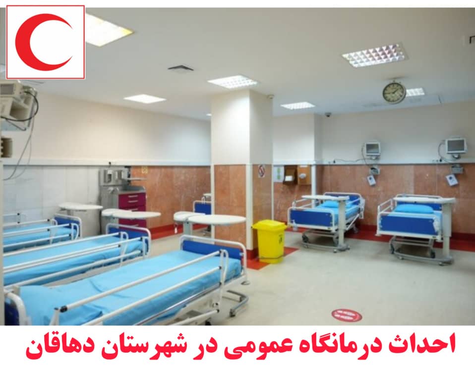 تاسیس واحد درمانگاهی در جمعیت هلال احمر شهرستان دهاقان